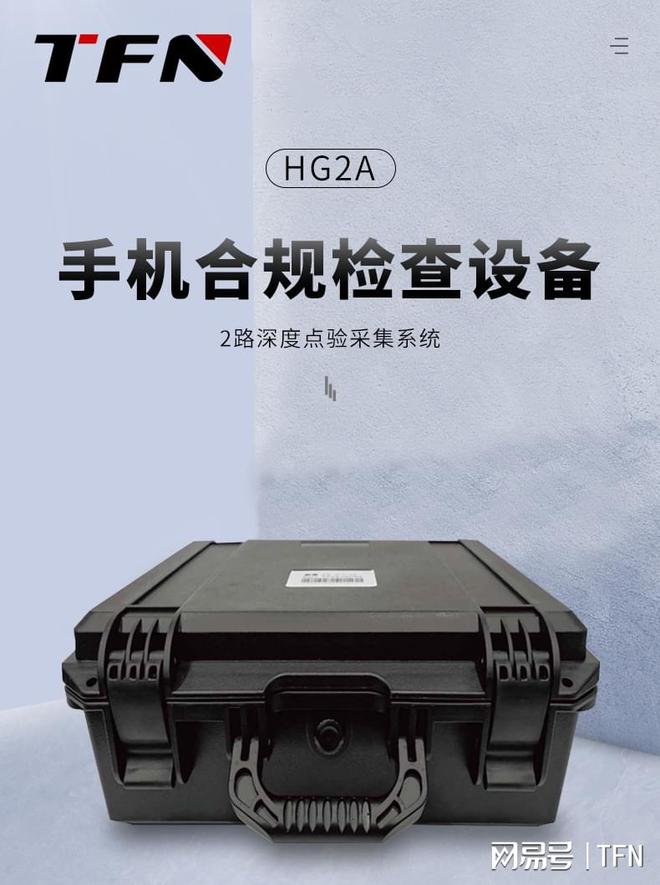 手机点验设备选什么品牌？TFN HG2A：源头防控打造安全使用环境(图2)