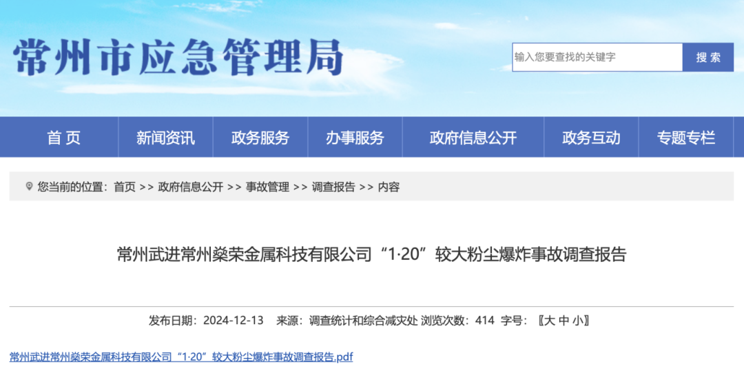 江苏常州致8死8伤粉尘爆炸事故调查报告公布 7人被采取强制措施(图1)