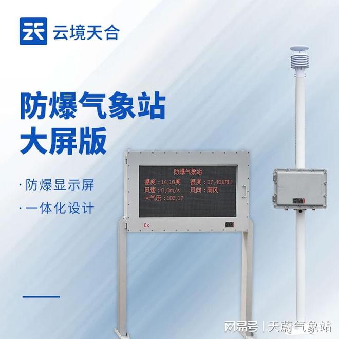 防爆自动气象站：为石油、化工等行业提供安全保障(图1)