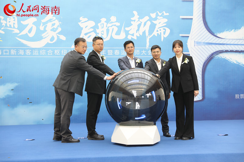 海口新海港试投产一周年 多举措备战2025年春运(图1)