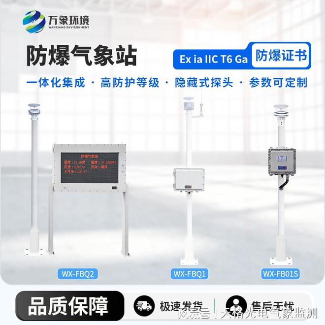 防爆气象环境监测站-化工厂防爆气象站方案：安全筑牢防线(图1)