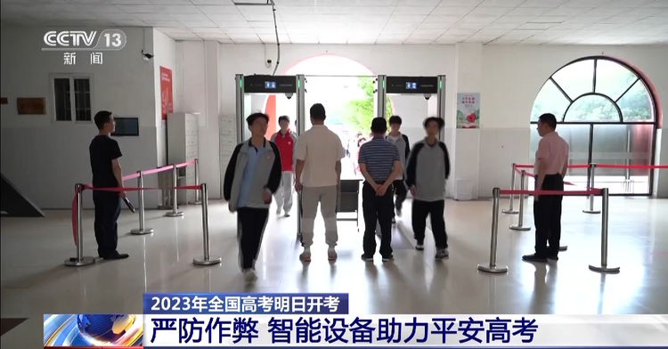 @高考考生 多地考点启用智能安检门 这些设备物品不要带(图1)