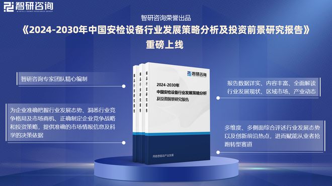 安检设备行业发展现状及市场全景评估报告（智研咨询发布）(图1)