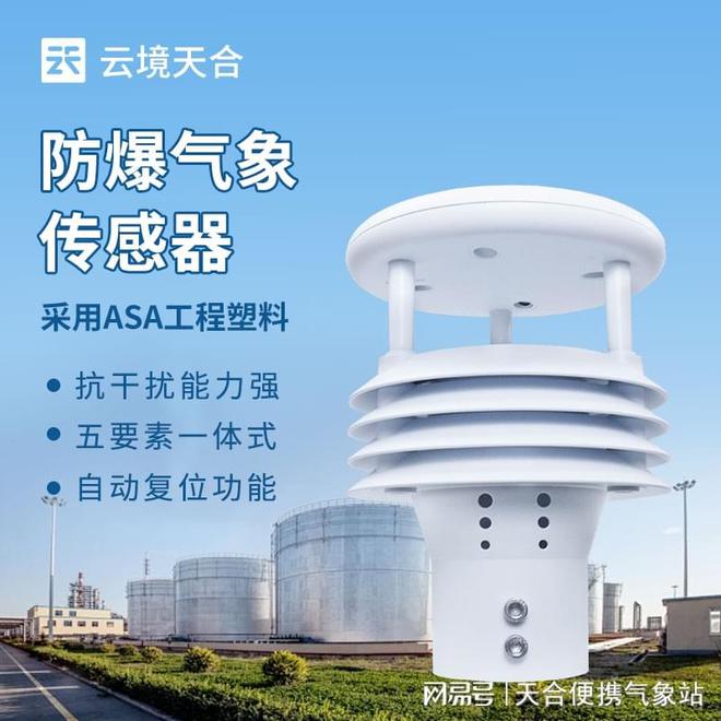 防爆气象传感器—测量和监测环境中的气象参数(图1)