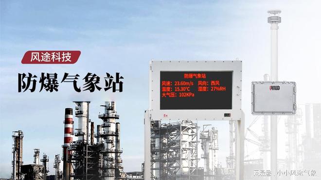 防爆工业小型气象站;防爆设计保障生产稳定。(图1)