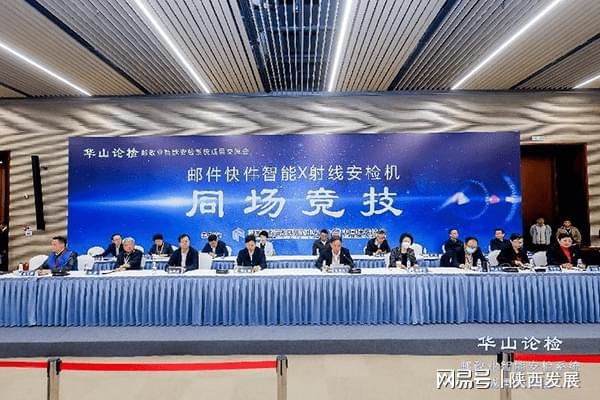 “华山论检”——邮政业智能安检系统成果交流会在西安举行(图1)