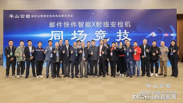 “华山论检”——邮政业智能安检系统成果交流会在西安举行(图5)