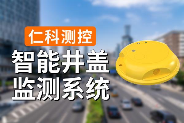 智能井盖监测系统有什么特点(图1)