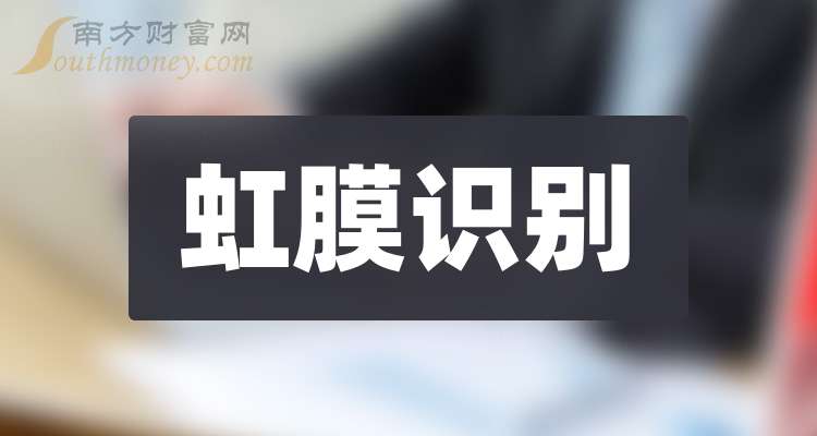 【干货】2025年虹膜识别概念龙头股在这里！（2月14日）(图1)