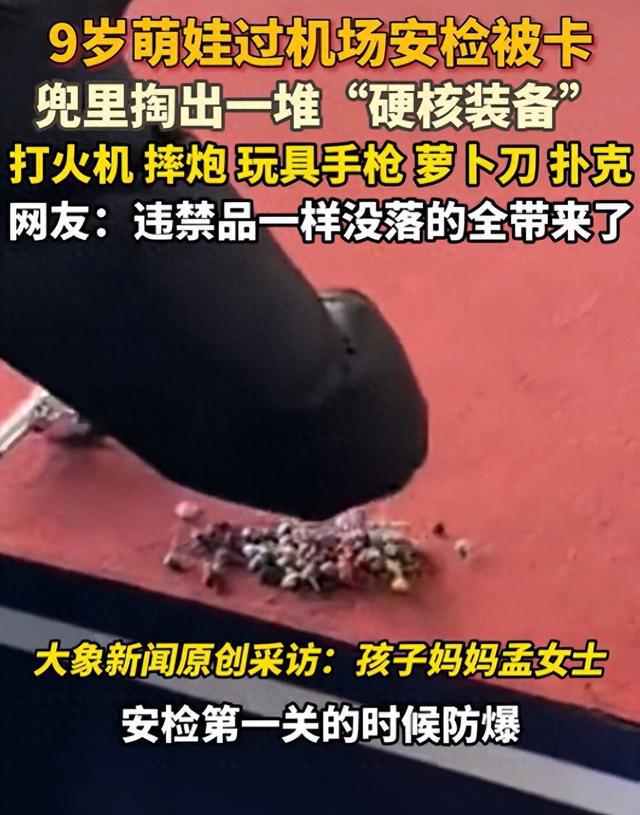 9岁萌娃机场过安检被卡住掏兜亮出“硬核装备”玩具枪、摔炮、打火机……(图1)