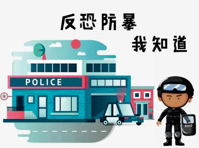 【全环境立德树人】反恐防暴安全守护 这些防范知识你要知道！(图4)
