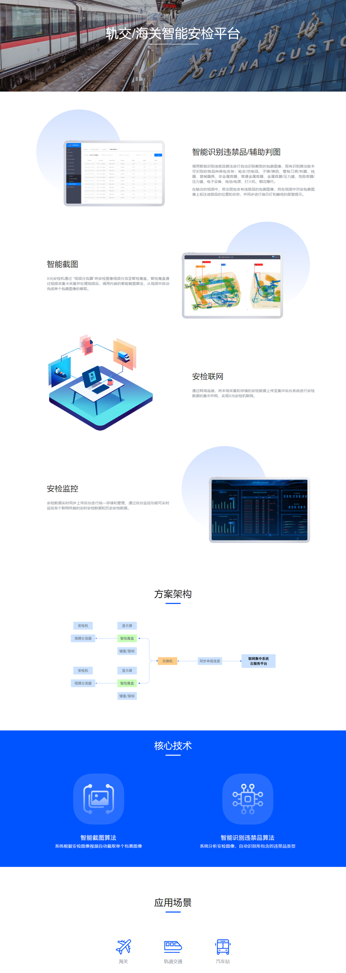 轨交／海关智能安检平台(图1)