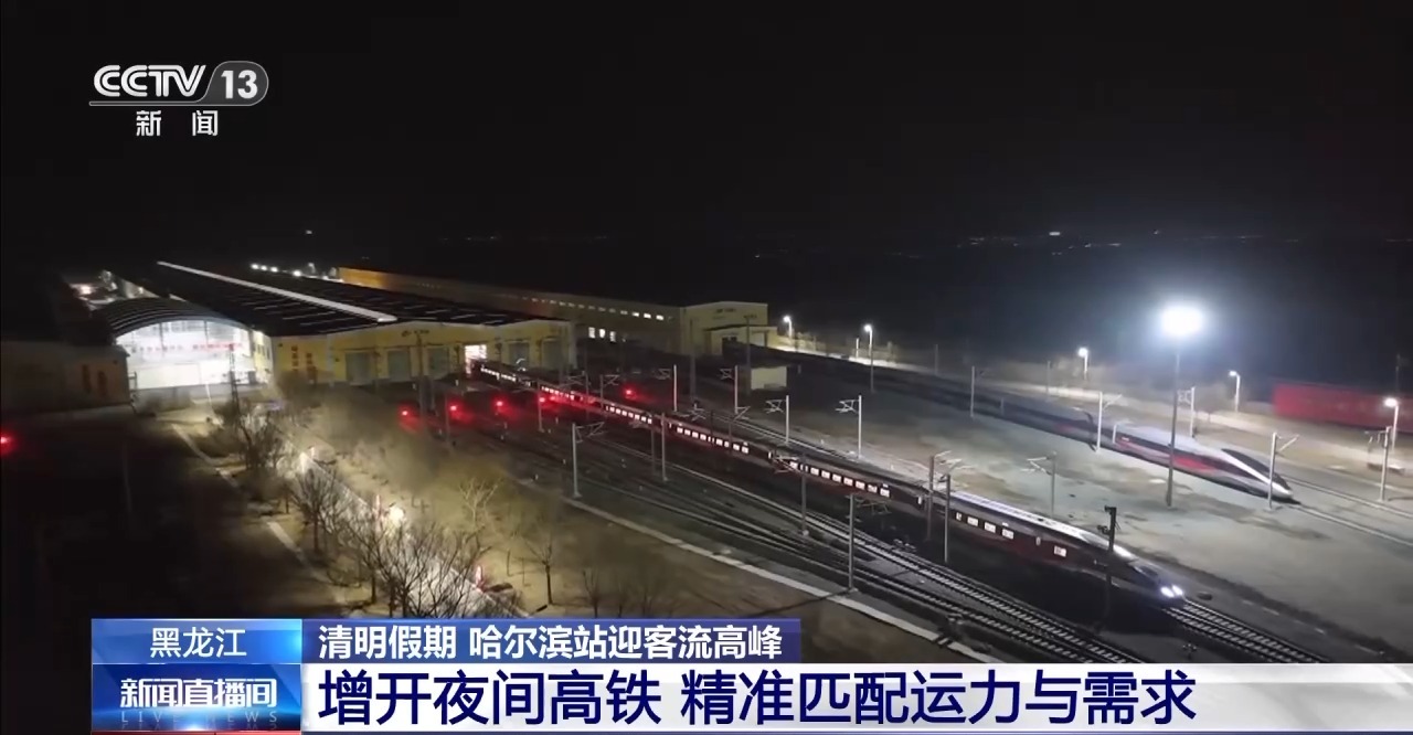 增开临客列车 安排夜间高铁 “尔滨”清明假期继续宠客(图4)