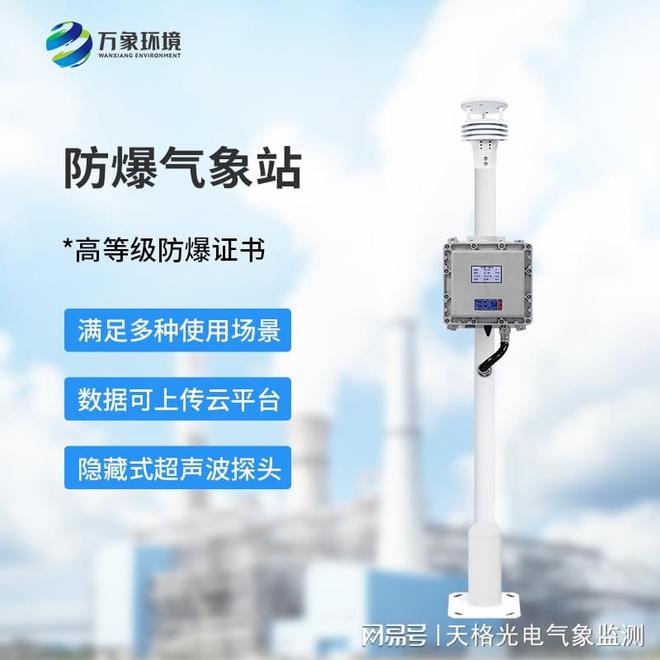 石化防爆环境气象站：深入了解石化行业需求守护行业的安全(图1)
