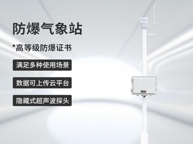 九丞 工业防爆气象设备：保障工业生产安全的重要基石(图2)