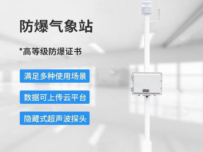 九丞 工业防爆气象设备：保障工业生产安全的重要基石(图3)
