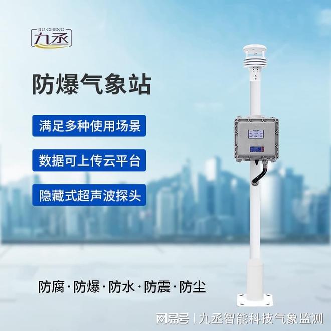 九丞 防爆款气象站：工业安全的“气象卫士”守护生产安全线(图1)