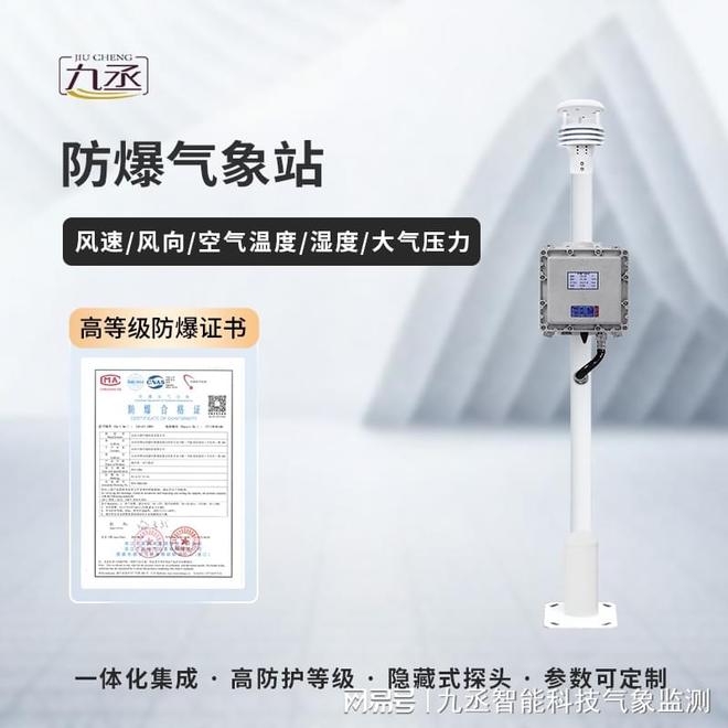 九丞 防爆款气象站：工业安全的“气象卫士”守护生产安全线(图2)