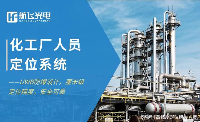 化工厂人员定位系统-UWB防爆设计保障作业安全(图1)