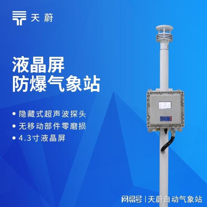防爆气象检测系统TOP5厂商盘点：山东天蔚环境荣获高口碑认可(图1)