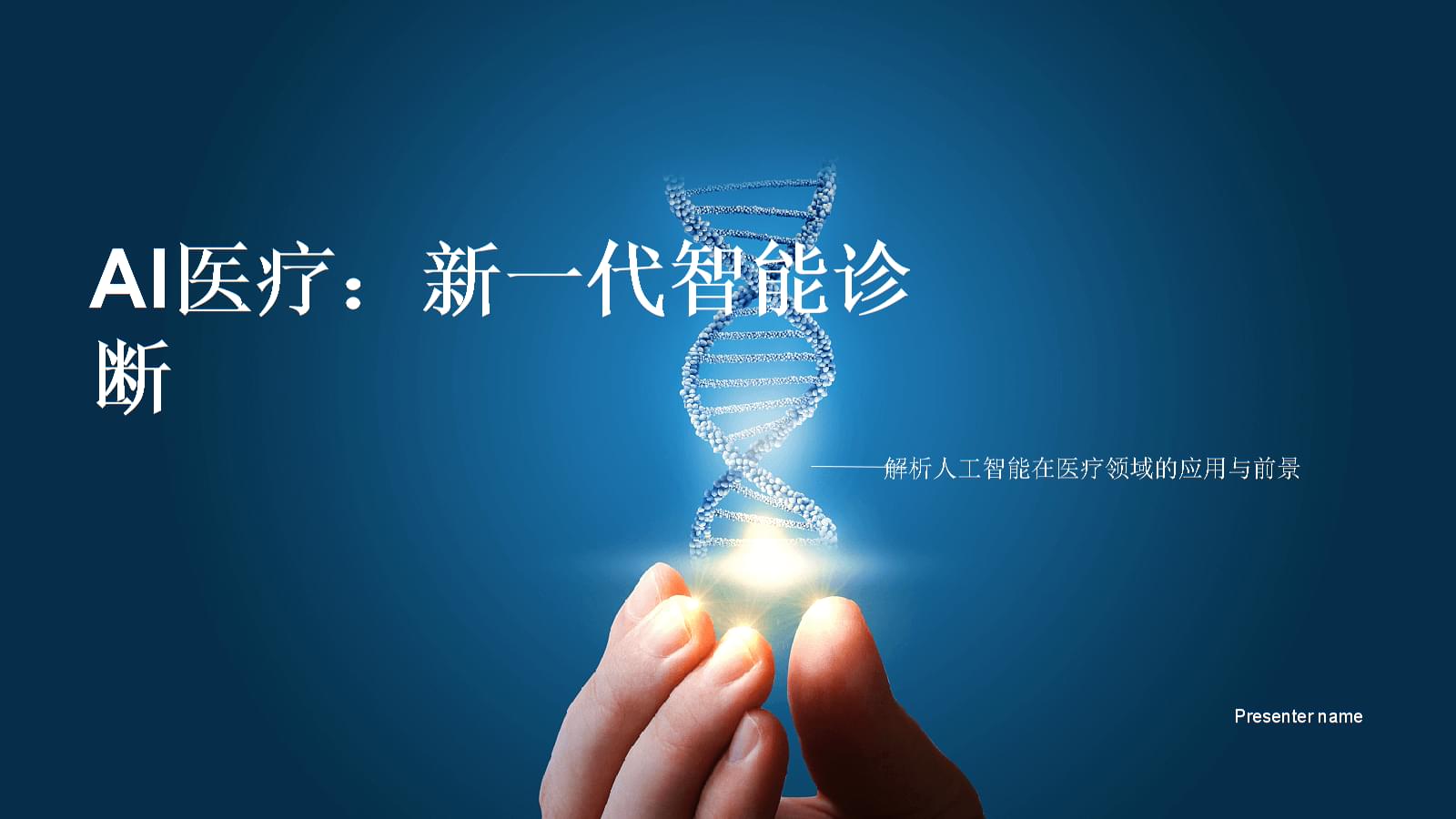 打通AI医疗最后一公里:从技术创新到健康普惠的破局之路(图1)